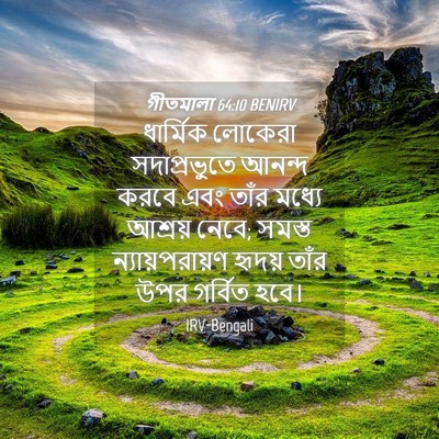 Picture 04 - গীতমালা 64:10 BENIRV - ধার্মিক লোকেরা - Bible Verse Picture