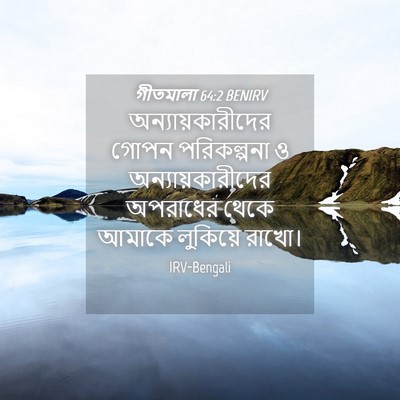Picture 04 - গীতমালা 64:2 BENIRV - অন্যায়কারীদের - Bible Verse Picture