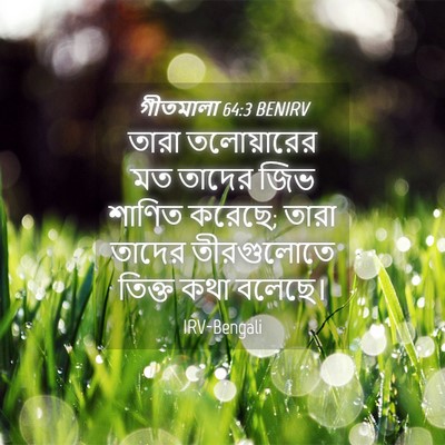 Picture 04 - গীতমালা 64:3 BENIRV - তারা তলোয়ারের মত - Bible Verse Picture