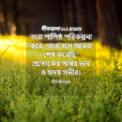 Picture 04 - গীতমালা 64:6 BENIRV - তারা পাপিষ্ঠ - Bible Verse Picture