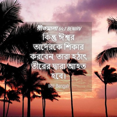 Picture 04 - গীতমালা 64:7 BENIRV - কিন্তু ঈশ্বর - Bible Verse Picture