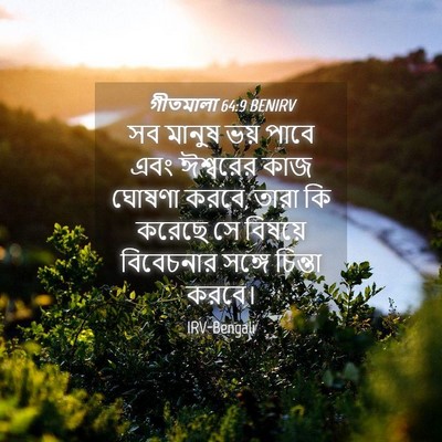Picture 04 - গীতমালা 64:9 BENIRV - সব মানুষ ভয় পাবে - Bible Verse Picture
