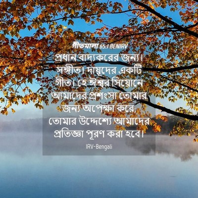 Picture 04 - গীতমালা 65:1 BENIRV - প্রধান বাদ্যকরের - Bible Verse Picture