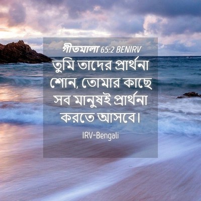Picture 04 - গীতমালা 65:2 BENIRV - তুমি তাদের - Bible Verse Picture