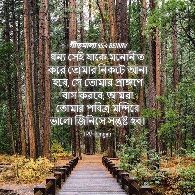 Picture 04 - গীতমালা 65:4 BENIRV - ধন্য সেই যাকে - Bible Verse Picture