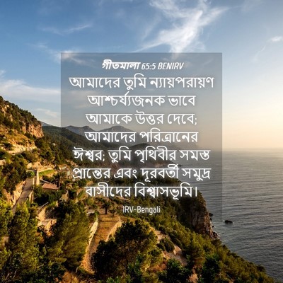 Picture 04 - গীতমালা 65:5 BENIRV - আমাদের তুমি - Bible Verse Picture