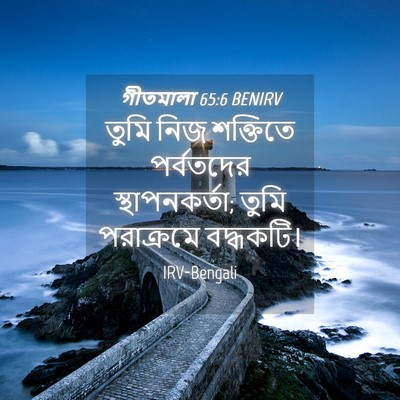 Picture 04 - গীতমালা 65:6 BENIRV - তুমি নিজ শক্তিতে - Bible Verse Picture