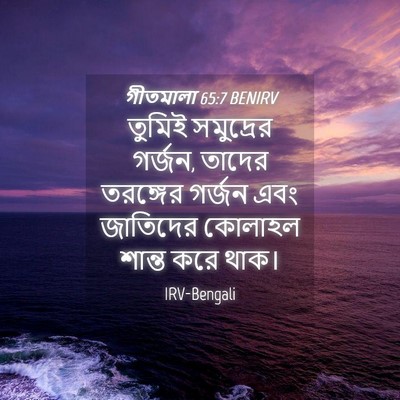 Picture 04 - গীতমালা 65:7 BENIRV - তুমিই সমুদ্রের - Bible Verse Picture
