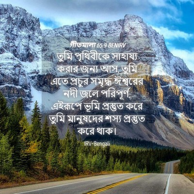 Picture 04 - গীতমালা 65:9 BENIRV - তুমি পৃথিবীকে - Bible Verse Picture