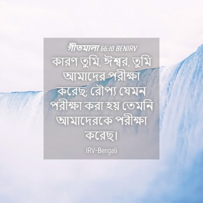 Picture 04 - গীতমালা 66:10 BENIRV - কারণ তুমি, ঈশ্বর, - Bible Verse Picture