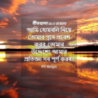 Picture 04 - গীতমালা 66:13 BENIRV - আমি হোমবলি নিয়ে - Bible Verse Picture