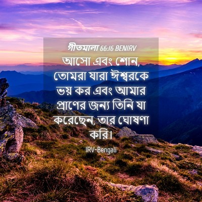 Picture 04 - গীতমালা 66:16 BENIRV - আসো এবং শোন, তোমরা - Bible Verse Picture