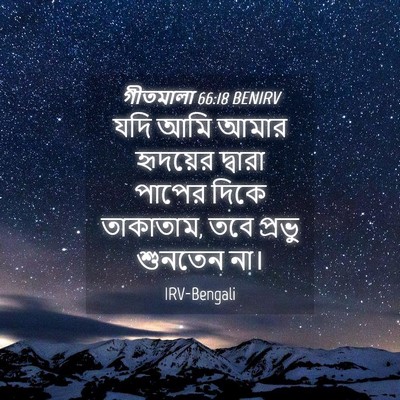 Picture 04 - গীতমালা 66:18 BENIRV - যদি আমি আমার - Bible Verse Picture