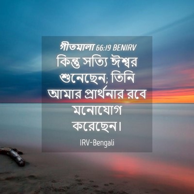 Picture 04 - গীতমালা 66:19 BENIRV - কিন্তু সত্যি - Bible Verse Picture