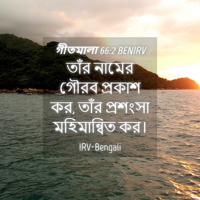 Picture 04 - গীতমালা 66:2 BENIRV - তাঁর নামের গৌরব - Bible Verse Picture