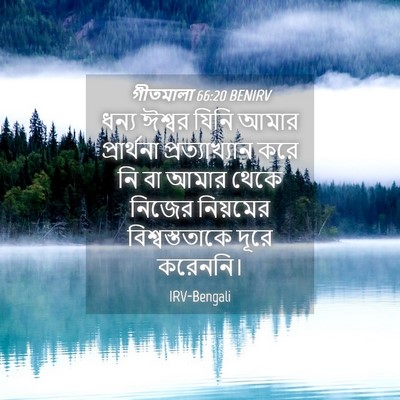 Picture 04 - গীতমালা 66:20 BENIRV - ধন্য ঈশ্বর যিনি - Bible Verse Picture