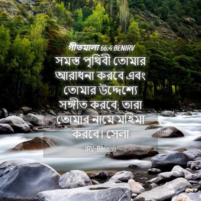 Picture 04 - গীতমালা 66:4 BENIRV - সমস্ত পৃথিবী - Bible Verse Picture