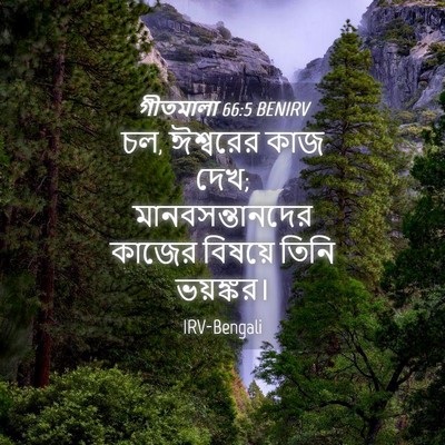 Picture 04 - গীতমালা 66:5 BENIRV - চল, ঈশ্বরের কাজ - Bible Verse Picture