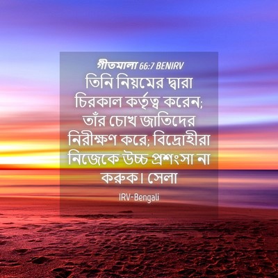 Picture 04 - গীতমালা 66:7 BENIRV - তিনি নিয়মের - Bible Verse Picture