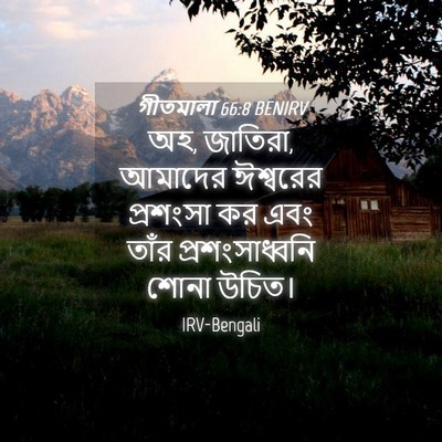 Picture 04 - গীতমালা 66:8 BENIRV - অহ, জাতিরা, আমাদের - Bible Verse Picture
