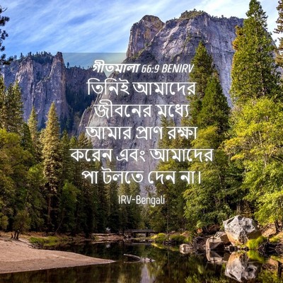 Picture 04 - গীতমালা 66:9 BENIRV - তিনিই আমাদের - Bible Verse Picture