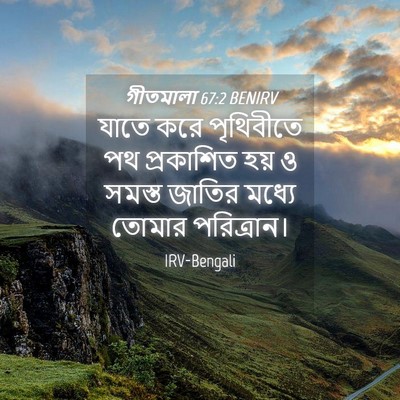 Picture 04 - গীতমালা 67:2 BENIRV - যাতে করে পৃথিবীতে - Bible Verse Picture