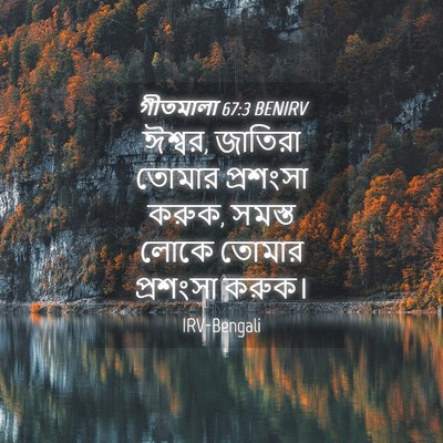 Picture 04 - গীতমালা 67:3 BENIRV - ঈশ্বর, জাতিরা - Bible Verse Picture