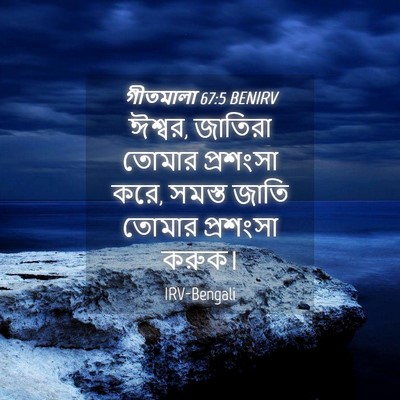 Picture 04 - গীতমালা 67:5 BENIRV - ঈশ্বর, জাতিরা - Bible Verse Picture