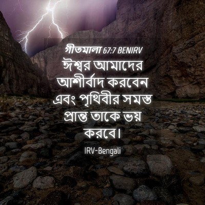 Picture 04 - গীতমালা 67:7 BENIRV - ঈশ্বর আমাদের - Bible Verse Picture