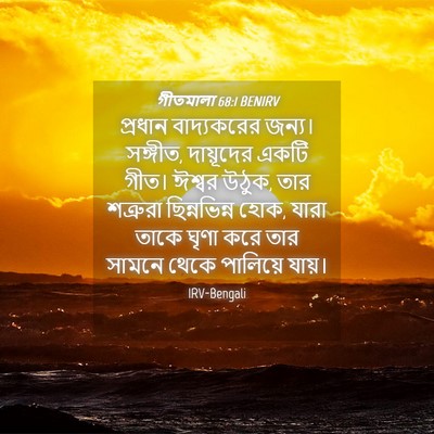 Picture 04 - গীতমালা 68:1 BENIRV - প্রধান বাদ্যকরের - Bible Verse Picture
