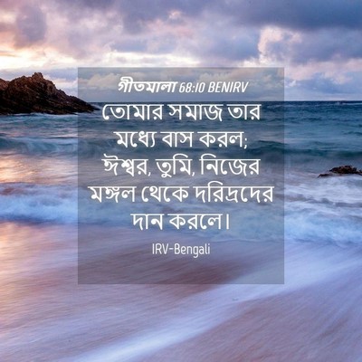 Picture 04 - গীতমালা 68:10 BENIRV - তোমার সমাজ তার - Bible Verse Picture