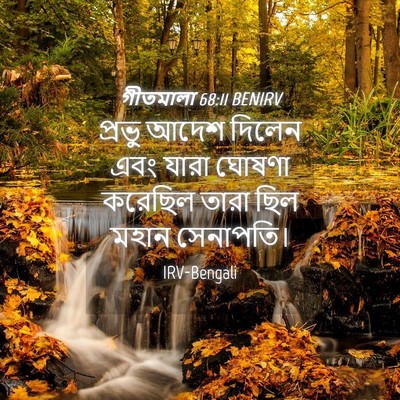 Picture 04 - গীতমালা 68:11 BENIRV - প্রভু আদেশ দিলেন - Bible Verse Picture