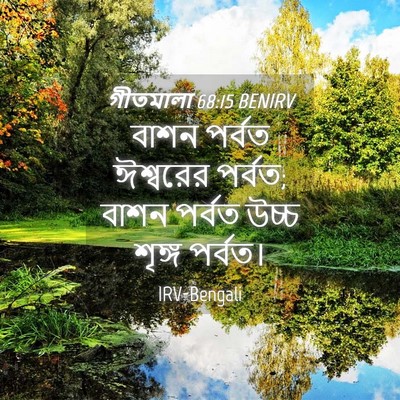 Picture 04 - গীতমালা 68:15 BENIRV - বাশন পর্বত - Bible Verse Picture