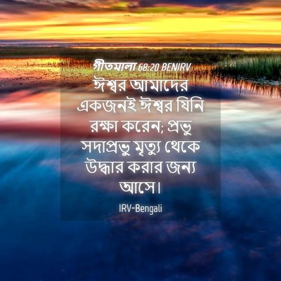 Picture 04 - গীতমালা 68:20 BENIRV - ঈশ্বর আমাদের - Bible Verse Picture