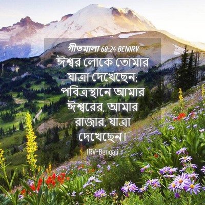 Picture 04 - গীতমালা 68:24 BENIRV - ঈশ্বর লোকে তোমার - Bible Verse Picture
