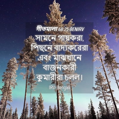 Picture 04 - গীতমালা 68:25 BENIRV - সামনে গায়করা, - Bible Verse Picture