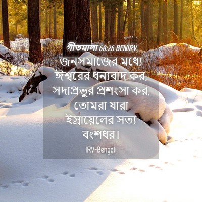 Picture 04 - গীতমালা 68:26 BENIRV - জনসমাজের মধ্যে - Bible Verse Picture
