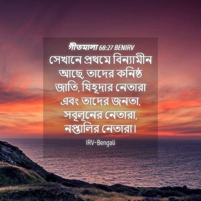 Picture 04 - গীতমালা 68:27 BENIRV - সেখানে প্রথমে - Bible Verse Picture
