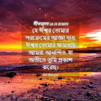 Picture 04 - গীতমালা 68:28 BENIRV - হে ঈশ্বর তোমার - Bible Verse Picture