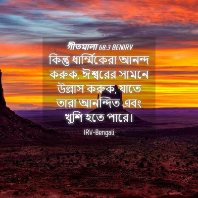 Picture 04 - গীতমালা 68:3 BENIRV - কিন্তু - Bible Verse Picture