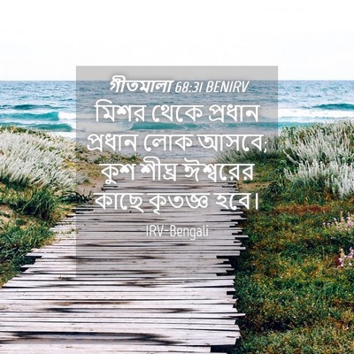 Picture 04 - গীতমালা 68:31 BENIRV - মিশর থেকে প্রধান - Bible Verse Picture