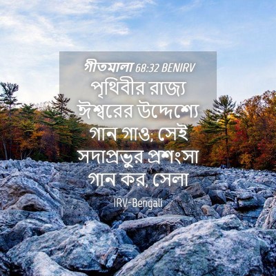 Picture 04 - গীতমালা 68:32 BENIRV - পৃথিবীর রাজ্য - Bible Verse Picture
