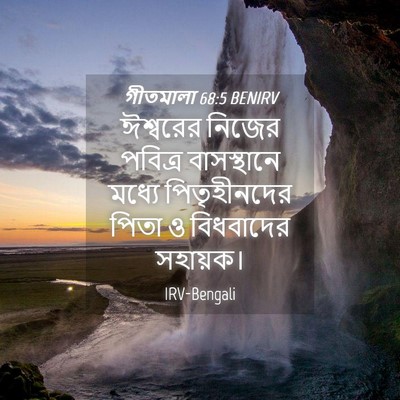 Picture 04 - গীতমালা 68:5 BENIRV - ঈশ্বরের নিজের - Bible Verse Picture