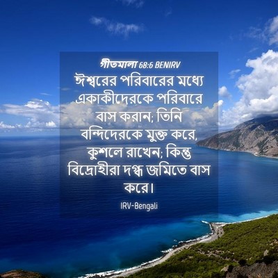 Picture 04 - গীতমালা 68:6 BENIRV - ঈশ্বরের পরিবারের - Bible Verse Picture