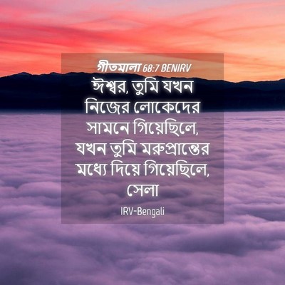 Picture 04 - গীতমালা 68:7 BENIRV - ঈশ্বর, তুমি যখন - Bible Verse Picture