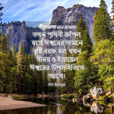 Picture 04 - গীতমালা 68:8 BENIRV - তখন পৃথিবী কাঁপল, - Bible Verse Picture
