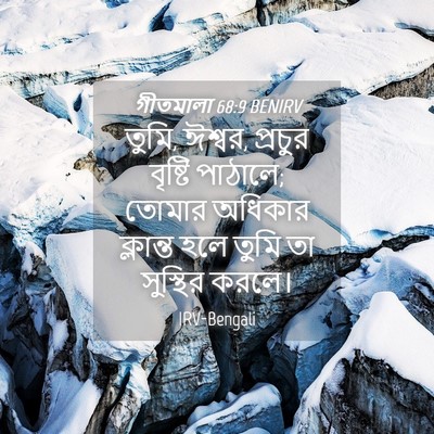 Picture 04 - গীতমালা 68:9 BENIRV - তুমি, ঈশ্বর, প্রচুর - Bible Verse Picture