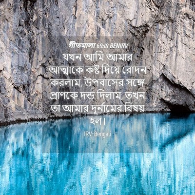 Picture 04 - গীতমালা 69:10 BENIRV - যখন আমি আমার - Bible Verse Picture