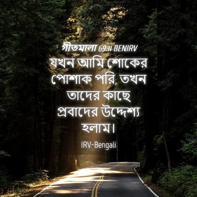 Picture 04 - গীতমালা 69:11 BENIRV - যখন আমি শোকের - Bible Verse Picture
