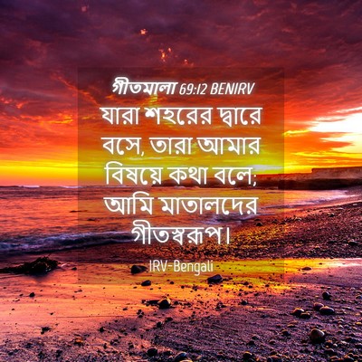 Picture 04 - গীতমালা 69:12 BENIRV - যারা শহরের দ্বারে - Bible Verse Picture